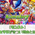 「モンスト リセマラがきつい理由とは？効率的に進めるための攻略法」